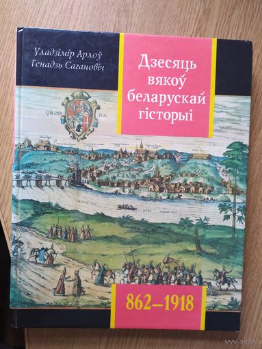 Дзесяць вякоу Беларускай гiсторыi\064