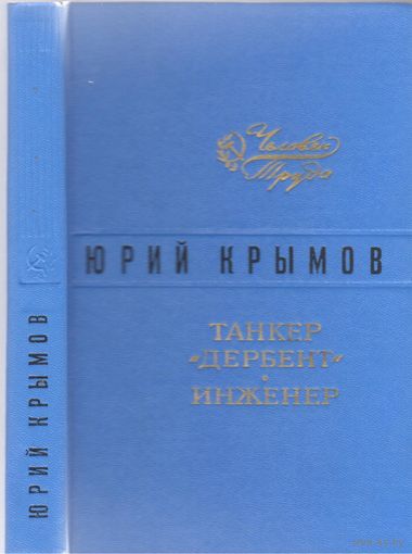 Ю.Крымов. Танкер "Дербент".Инженер. Повести.