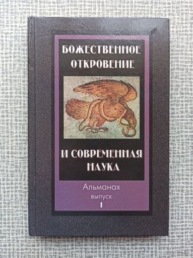 Божественное откровение и современная наука. Альманах | Твердый переплет, 272 страницы, отличное состояние