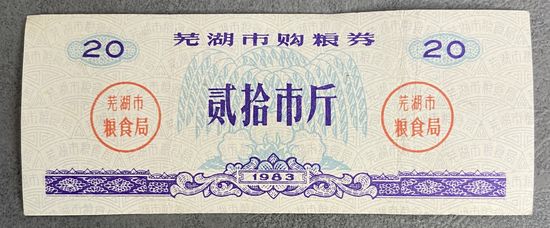 Купоны на покупку зерна в городе Уху 1983 год. Китай. С рубля без МЦ.