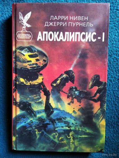 Ларри Нивен, Джерри Пурнель. Апокалипсис I // Серия: Сокровищница боевой фантастики и приключений