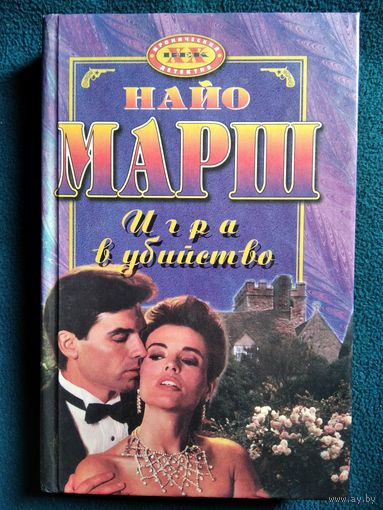 Н. Марш Игра в убийство. Увертюра к смерти