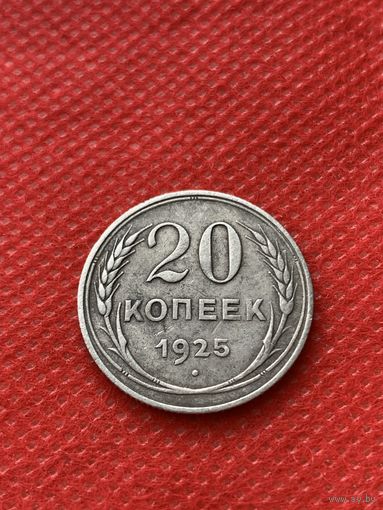 Монета 20 копеек СССР 1925 г( серебро)