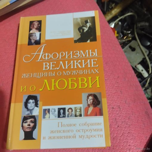 Афоризмы великие женщины о мужчинах и о любви