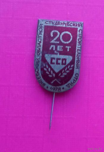 РЕДКИЙ Знак.Витебский областной студенческий отряд 20 лет.1978