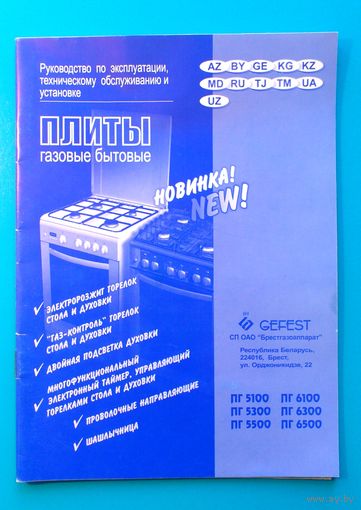Плита газовая "Гефест". Инструкция по эксплуатации.