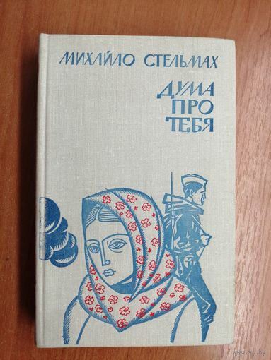 Михайло Стельмах "Дума про тебя"