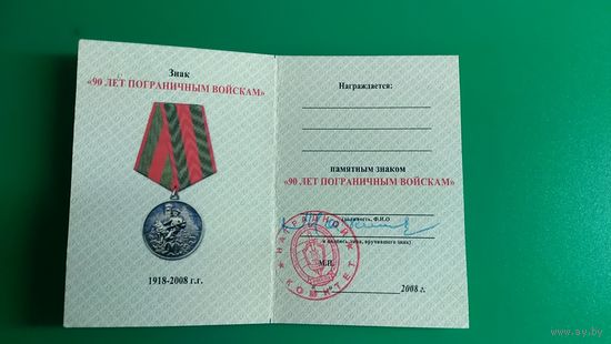 Удостоверение 90 лет пограничным войскам
