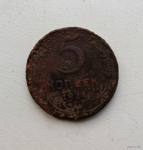 5 копеек 1924