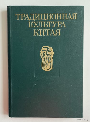 Традиционная культура Китая. М Наука 1983г. 208 с. Твердый переплет