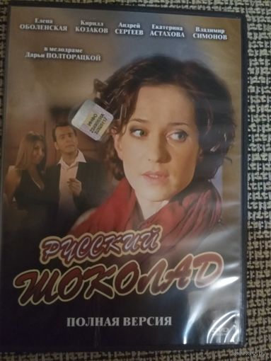 Мелодрама ,,Русский шоколад,,