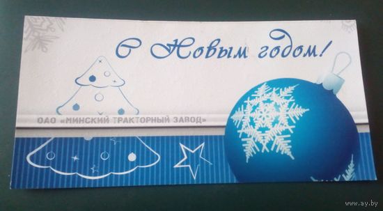 С Новым годом!(МТЗ)