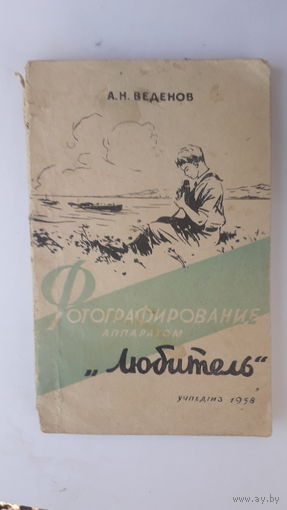 Книга Фотографирование аппаратом Любитель.1958г.