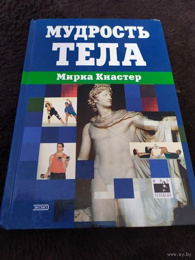 Мудрость тела