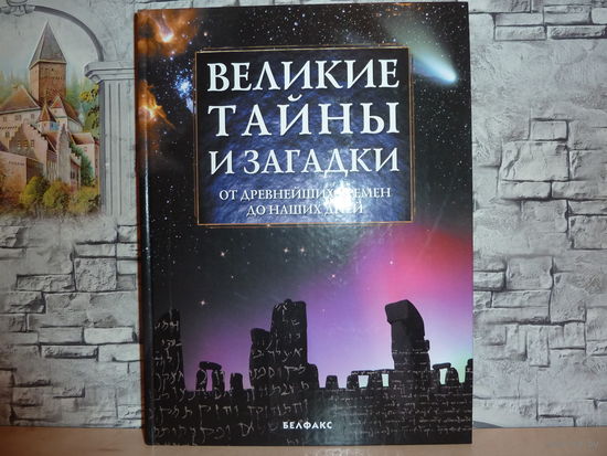 Великие тайны и загадки от древнейших времён до наших дней.САМОВЫВОЗ!!!