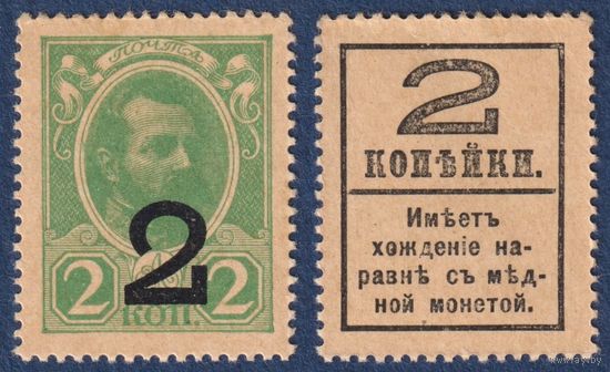 Российская Империя, 2 копейки 1917 г, P-33 (деньги-марки, 4-ый выпуск, царь Николай II), UNC