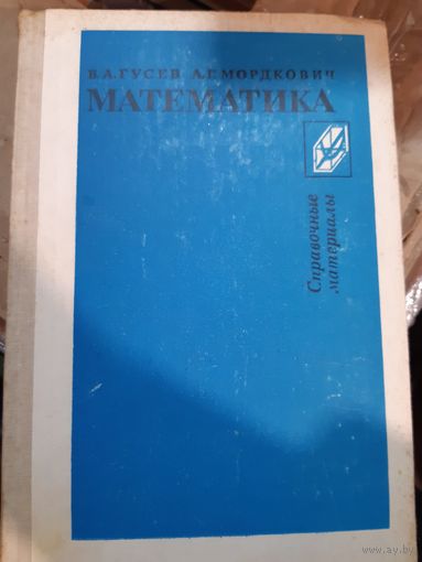 Математика. Справочные материалы. Алгебра и начала анализа. Геометрия.