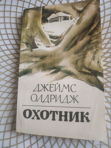 Джеймс Олдридж "Охотник". 1983 год.