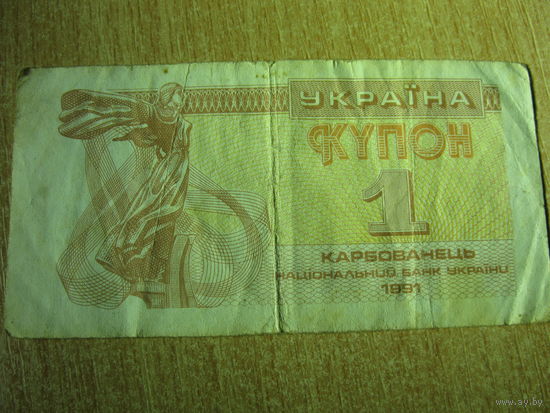 1 купон (карбованец) Украина 1991 г.