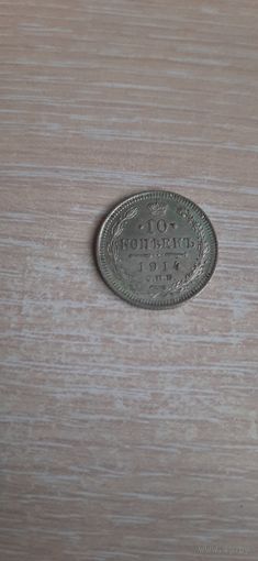 10 КОП 1914 В ПЕРЛАМУТОВОЙ ПАТИНЕ, ОТЛИЧНАЯ МОНЕТА.