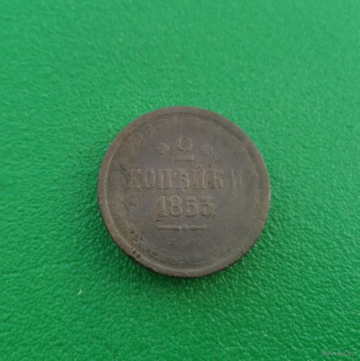 2 копейки 1853 ЕМ
