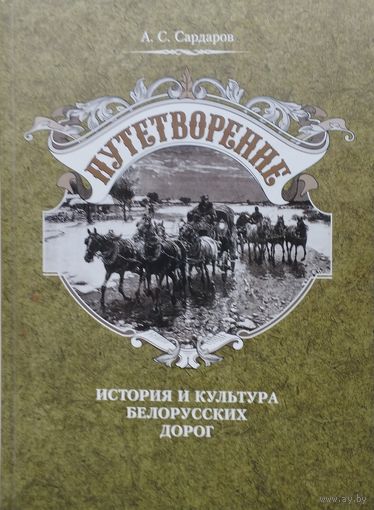 Путетворение. История и культура белорусских дорог