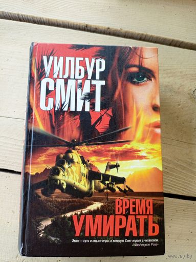 Уилбур СмитВремя умирать"\8д