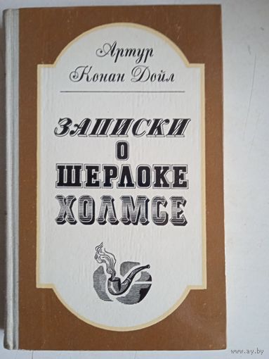 Записки о шерлоке холмсе