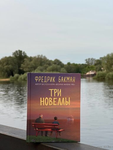 Фредрик Бакман "Три новеллы"