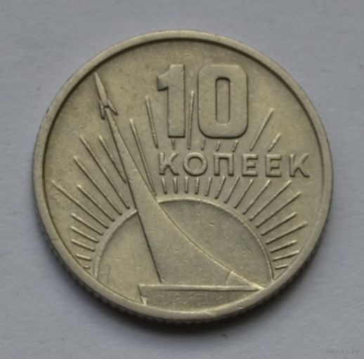 10 копеек 1967 г. 50 лет Советской власти.