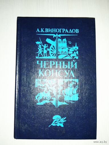 Черный консул