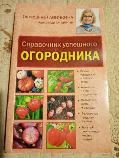 Справочник успешного огородника