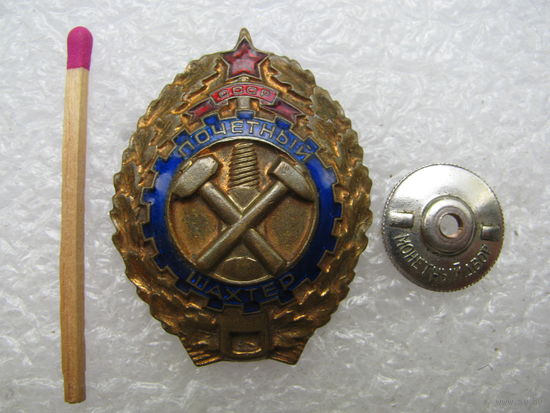 Знак. Почётный шахтёр СССР. тяжёлый