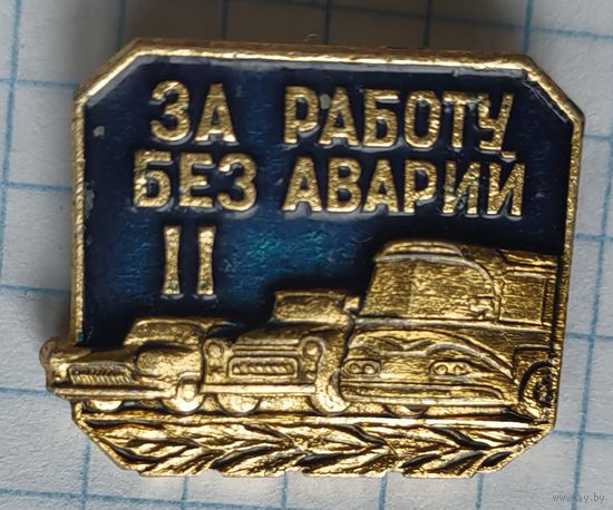 За работу без аварий