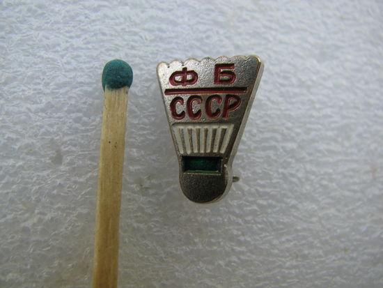 Знак-фрачник. Федерация Бадминтона СССР. тяжёлый