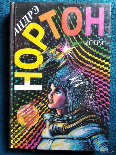 А. Нортон. Астра