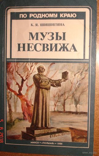 Музы Несвижа. К.Я.Шишигина. Полымя. 1986 г.  142 стр.