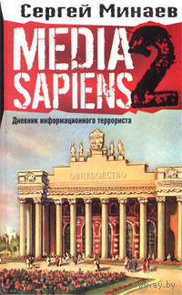 Media Sapiens 2. Дневник информационного террориста. Сергей Минаев