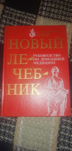 А.Барановский, Ю.Грухин, Д.Руднев "Новый лечебник. Руководство по домашней медицине"