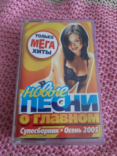 Кассета  VIGMA . Новые песни о главном.