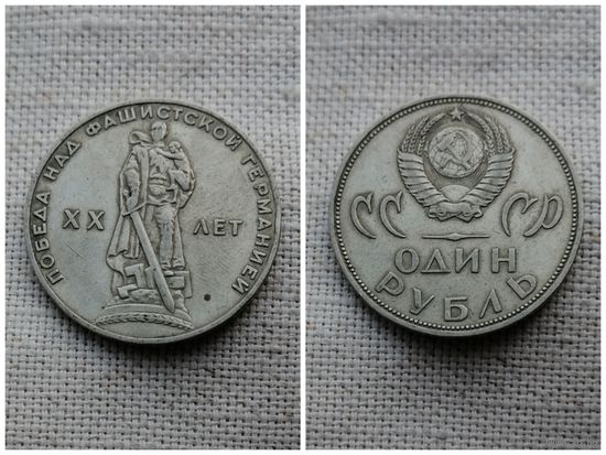 СССР 1 рубль 1965/20 лет победы над фашистской Германией