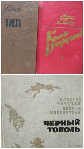 А. Черкасов и др. Сказания о людях тайги. Хмель. Конь рыжий. Черный тополь