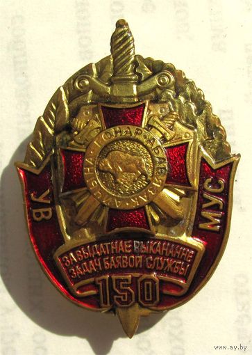 За отличное выполнение задач боевой службы. 150. ВВ МВД. Республика Беларусь