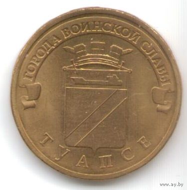 10 рублей 2012 год ГВС г. Туапсе _состояние мешковой UNC