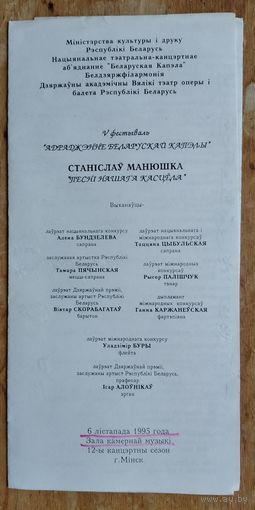 Праграма. V фестываль "Адраджэнне беларускай капелы". Станіслаў Манюшка. Мінск. 1995 г.