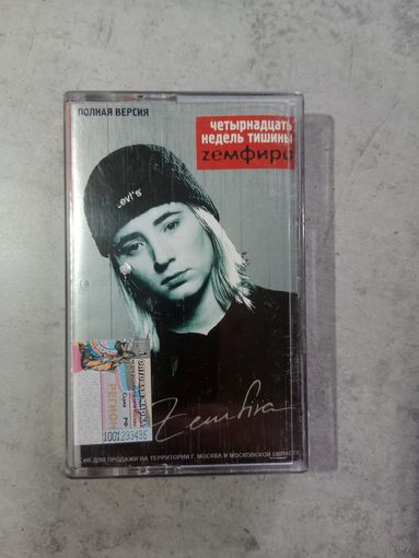 Аудио кассета Земфира