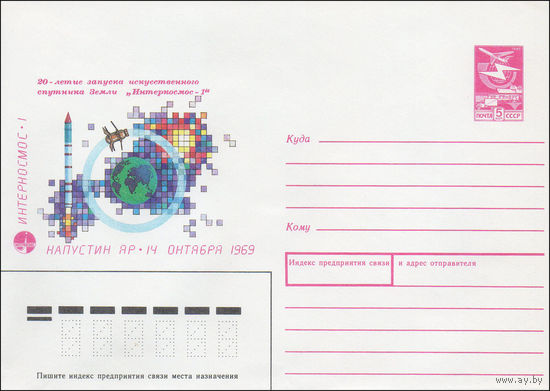 Художественный маркированный конверт СССР N 89-270 (29.05.1989) 20-летие запуска искусственного спутника Земли "Интеркосмос-1". Капустин Яр. 14 октября 1969
