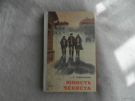 Сударушкин Б.М. Юность чекиста. Художник С. Куприянов. Ярославль. Верхне - Волжское книжное издательство. 1979г.