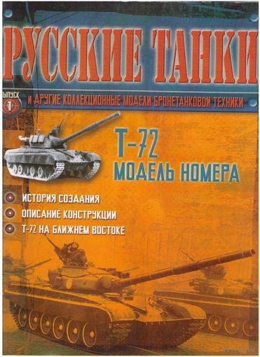 Русские танки #1  (Т-72). Журнал + модель в родном блистере.