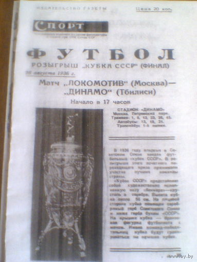 28.08.1936--Локомотив Москва--Динамо Тбилиси--финал кубка СССР